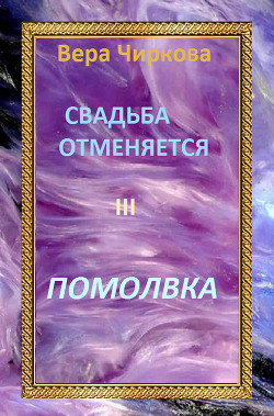 Книга Свадьба отменяется. Помолвка