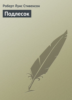 Книга Подлесок
