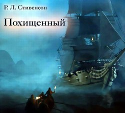 Книга Похищенный или приключения Дэвида Бэлфура