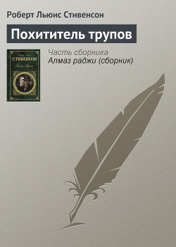Книга Похититель трупов