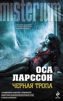 Книга Черная тропа