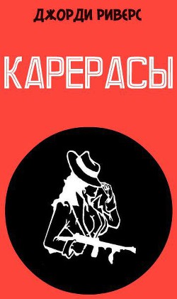 Книга Карерасы (ЛП)