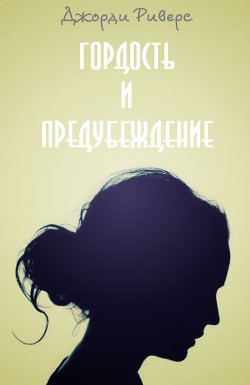 Книга Гордость и Предубеждение (ЛП)