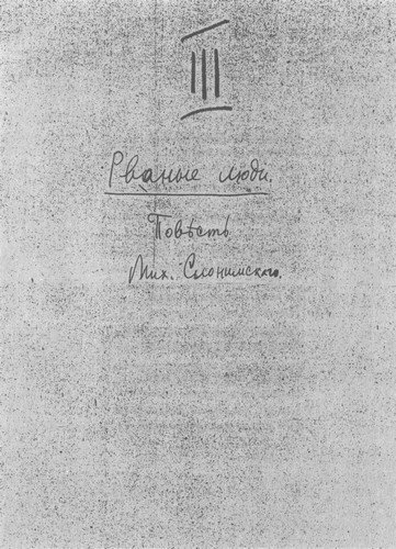 Серапионовы братья. 1921: альманах - i_006.jpg