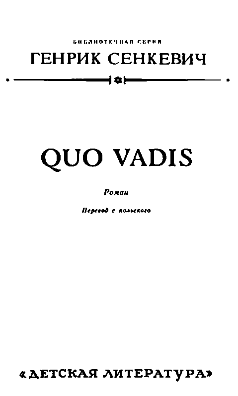 Камо грядеши (Quo vadis) - pic_3.png