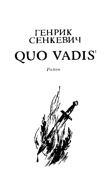 Камо грядеши (Quo vadis) - pic_4.png