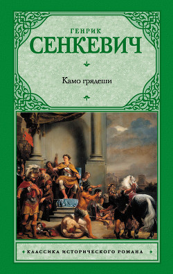 Книга Камо грядеши (Quo vadis)