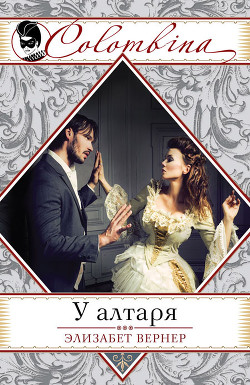 Читать онлайн книгу У алтаря (др. перевод) автор Вернер Эльза (Элизабет) Книга У алтаря (др. перевод)