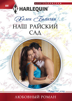Книга Наш райский сад
