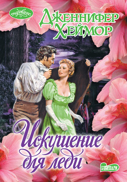 Книга Искушение для леди