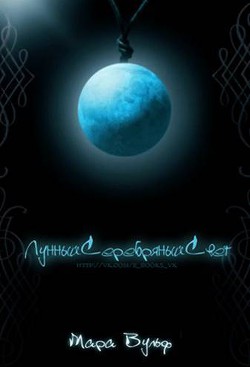 Книга Лунный серебряный свет (ЛП)
