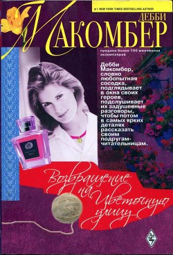 Читать онлайн книгу Возвращение на Цветочную улицу автор Макомбер Дебби Книга Возвращение на Цветочную улицу