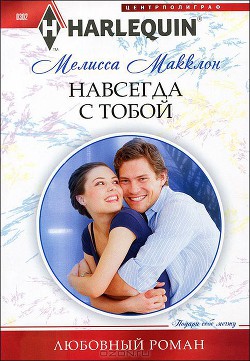 Книга Навсегда с тобой