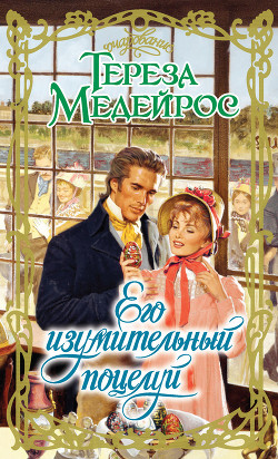 Книга Его изумительный поцелуй
