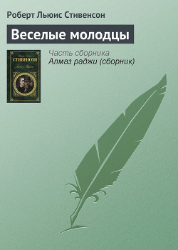 Книга Веселые молодцы