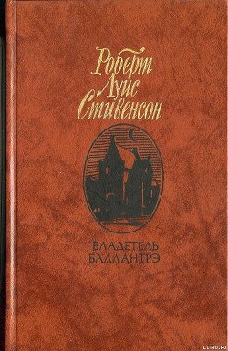 Книга Владетель Баллантрэ