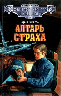 Книга Алтарь страха (сборник)