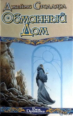 Читать онлайн книгу Обманный Дом автор Стоддард Джеймс Книга Обманный Дом