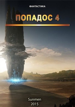 Книга Попадос 4 (СИ)