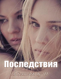 Книга Последствия (ЛП)