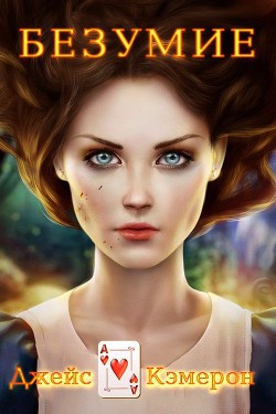 Книга Безумие (ЛП)