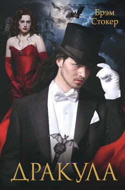 Книга Навеки ваш, Дракула...