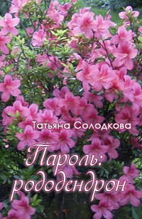 Книга Пароль: рододендрон (СИ)