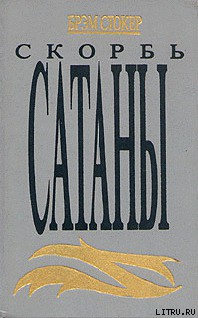 Книга Скорбь Сатаны (Ад для Джеффри Темпеста)