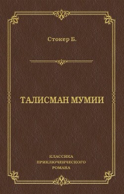 Книга Талисман мумии