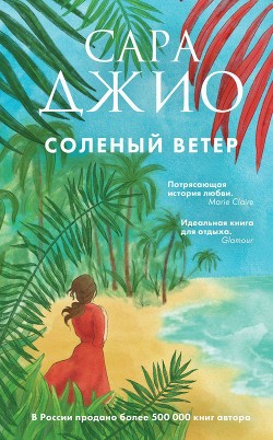 Книга Соленый ветер