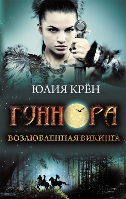 Читать онлайн книгу Гуннора. Возлюбленная викинга автор Крён Юлия Книга Гуннора. Возлюбленная викинга