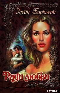 Книга Ради любви