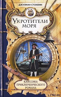 Книга Укротители моря