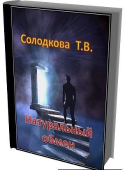 Книга Натуральный обмен (СИ)