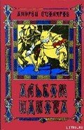 Читать онлайн книгу Альбом идиота автор Столяров Андрей Михайлович Книга Альбом идиота