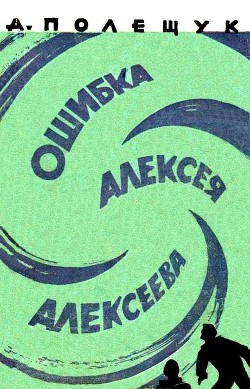 Книга Ошибка Алексея Алексеева