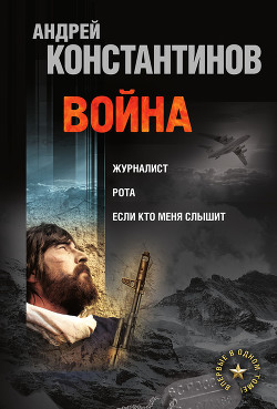 Книга Война (сборник)