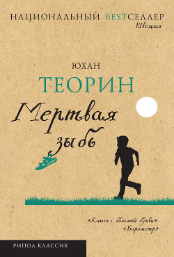 Книга Мертвая зыбь (др. перевод)