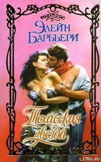 Книга Техасская звезда