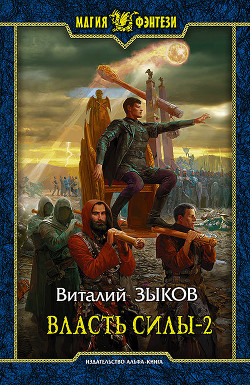 Книга Власть силы-1