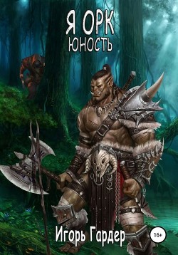Читать онлайн книгу Черный орк (СИ) автор Гардер Игорь Гергардовичь Книга Черный орк (СИ)