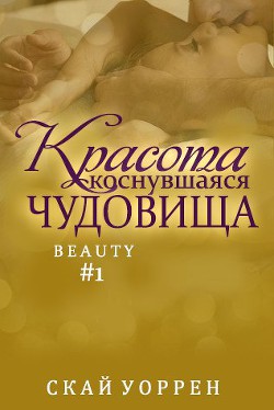 Книга Красота, коснувшаяся чудовища (ЛП)
