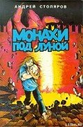 Читать онлайн книгу Монахи под луной автор Столяров Андрей Михайлович Книга Монахи под луной