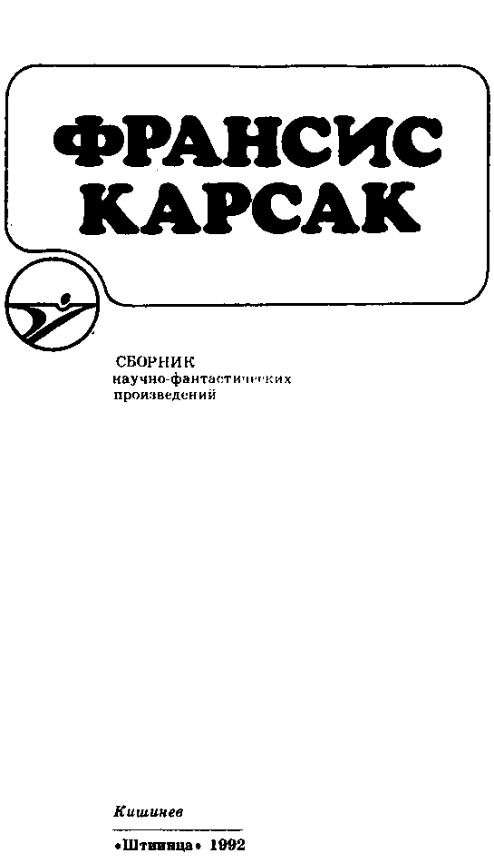 Сборник научно-фантастических произведений - pic_2.png