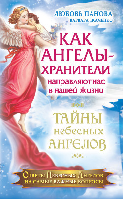 Книга Как Ангелы-Хранители направляют нас в нашей жизни