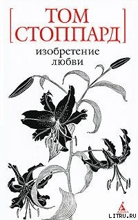 Читать онлайн книгу Индийская тушь автор Стоппард Том Книга Индийская тушь