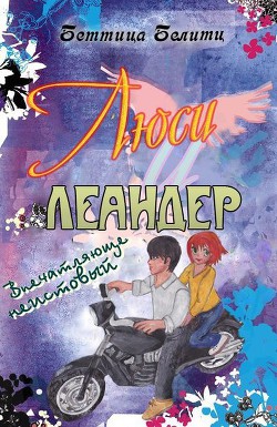 Книга Впечатляюще неистовый (ЛП)