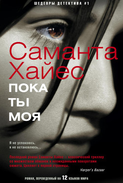 Читать онлайн книгу Пока ты моя автор Хайес Саманта Книга Пока ты моя