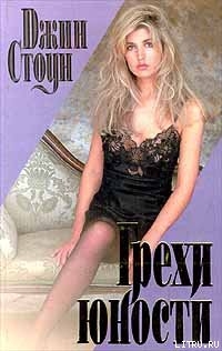 Книга Грехи юности