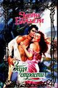 Книга Заря страсти